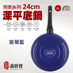 〚義廚寶〛完美系列 24cm深平底鍋【單鍋】