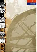 在飛比找誠品線上優惠-宗教、道德與幸福的弔詭