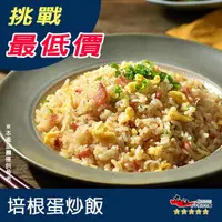 在飛比找蝦皮購物優惠-【九江食品】培根蛋炒飯／230g／1500免運／台灣／卜蜂／