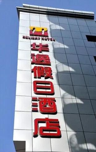 巫溪華逸假日酒店Huayi Hotel