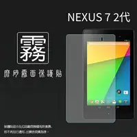 在飛比找樂天市場購物網優惠-霧面螢幕保護貼 非滿版 ASUS 華碩 NEXUS 7 二代