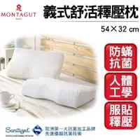 在飛比找蝦皮購物優惠-MONTAGUT夢特嬌 義式舒活釋壓枕/機能枕/記憶枕