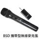 BSD 攜帶型無線麥克風(BU-9003) 75海 j