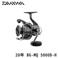 在飛比找momo購物網優惠-【Daiwa】20 BG-MQ 5000D-H 捲線器(淡水