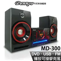 在飛比找蝦皮商城優惠-Dennys DVD USB FM 組合音響 MD-300