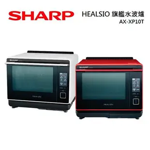 SHARP 夏普 HEALSIO 旗艦水波爐 AX-XP10T 30公升 4段火力 紅白兩色可選