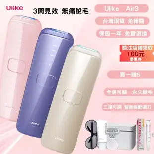 Ulike Air3 脫毛儀 原廠保固一年 Ulike 脫毛儀 除毛儀 除毛機 私密處除毛器 脫毛 腿毛 腋毛 私處