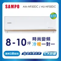 在飛比找蝦皮商城優惠-【SAMPO 聲寶】 空調冷暖 AU-AM-NF50DC