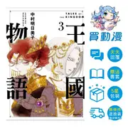 尖端 BL漫畫《王國物語1~3》現貨 全新 中文版 贈書套 中村明日美子