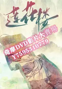 在飛比找Yahoo!奇摩拍賣優惠-DVD  2024年 蓮花樓/吉祥紋蓮花樓 大陸劇