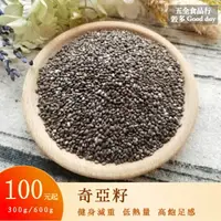 在飛比找樂天市場購物網優惠-【五全食品】奇亞籽 Chia seeds 吸水膨脹 低熱量 