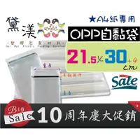 在飛比找蝦皮購物優惠-『A4專用21.5*30cmOPP自黏袋100入』A4紙張適