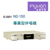 在飛比找環球Online優惠-Inyuan音圓S-2001 N2-150 專業型卡拉OK點