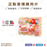 【富山食品】正點 香燻雞肉片 1KG/包 燻雞肉 三明治 蛋餅 早餐原料 新鮮雞肉 肉質細緻 煙燻風味 加熱即食