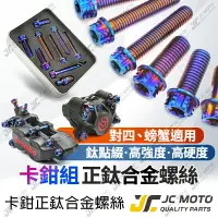 在飛比找樂天市場購物網優惠-【JC-MOTO】 brembo 卡鉗螺絲 螺絲 對四 螃蟹