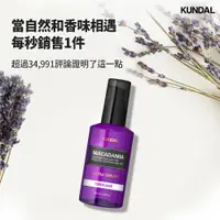 在飛比找PChome24h購物優惠-【KUNDAL昆黛爾】澳洲堅果潤髮護髮精華100ml-白麝香