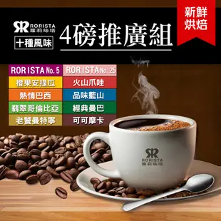 【RORISTA】十種風味任選4磅-推廣組-新鮮烘焙咖啡豆