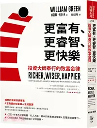 在飛比找三民網路書店優惠-更富有、更睿智、更快樂：投資大師奉行的致富金律