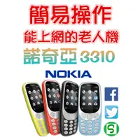 在飛比找蝦皮購物優惠-NOKIA 3310(2017)3G簡易手機$1990