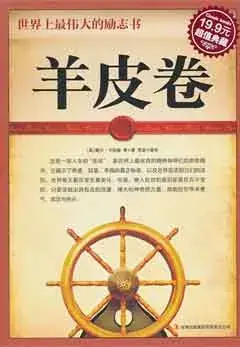 羊皮卷︰世界上最偉大的勵志書(超值典藏)