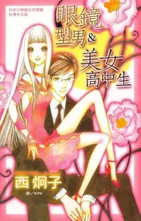 在飛比找PChome24h購物優惠-眼鏡型男＆美女高中生（電子書）