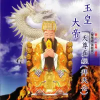 在飛比找momo購物網優惠-【新韻傳音】玉皇大帝天尊真經-拜天公 道教閩南語演唱(1CD