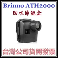 在飛比找蝦皮購物優惠-咪咪3C 開發票台灣公司貨 BRINNO ATH2000 (