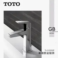 在飛比找蝦皮購物優惠-🔥 實體店面 電子發票 TOTO GB系列 臉盆用 龍頭 單