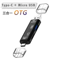 在飛比找ETMall東森購物網優惠-Type C Micro USB 三合一 TF卡 / USB