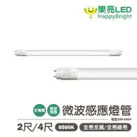 在飛比找樂天市場購物網優惠-〖樂亮〗★含稅 LED 2尺 / 4尺 微波感應燈管 全亮全