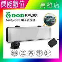 在飛比找樂天市場購物網優惠-DOD RZW886 電子後照鏡【贈128G+三好禮】前後雙