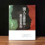 ◤書況佳 心理學 控制情緒 自我療癒者必讀《別人怎麼對你，都是你教的》黃啟團｜寶瓶文化