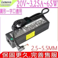 在飛比找Yahoo奇摩購物中心優惠-LENOVO 聯想 65W 20V 3.25A 充電器 U1