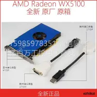 在飛比找露天拍賣優惠-活動價AMD Radeon Pro WX5100 WX320