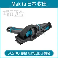 在飛比找樂天市場購物網優惠-MAKITA 牧田 E-05103 腰掛可拆式起子機袋 腰掛