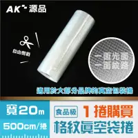 在飛比找momo購物網優惠-【AK源品】共擠 紋路真空袋捲 20x500cm 一捲(真空