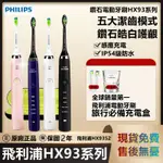 原廠公司貨PHILIPS🔥飛利浦電動牙刷 聲波音波震動牙刷 HX9352/HX9362 HX93系列電動牙刷 免開發票