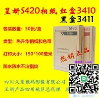 在飛比找露天拍賣優惠-相機底片誠研hiti呈妍S420熱升華照片打印機色帶和相紙耗