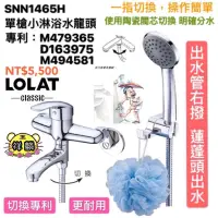 在飛比找蝦皮購物優惠-LOLAT-單槍小淋浴水龍頭 SNN1465H 浴室 水龍頭