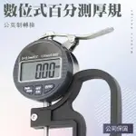 【職人工具】185-DTG547301電子式百分儀 厚薄規 面料厚度儀 紙張厚度計 皮革測厚儀(百分規 數位百分測厚規)