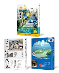 在飛比找誠品線上優惠-張維中帶你遊日本系列套書: 日本, 一日遠方 (暢銷增訂版)