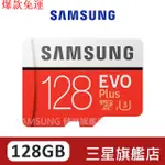 【熱銷爆款】三星 EVO PLUS MICROSDXC UHS-I(U3) CLASS10 128G