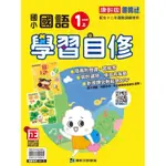 113上學年度康軒國小-國語自修（1上2上3上4上5上6上）📚好學生線上書城📚