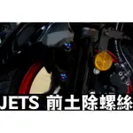 附發票JET S / JET / JET SL / JET SL+ 前土除 鍍鈦螺絲 彩鈦螺絲 燒鈦螺絲 不鏽鋼材質