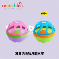 在飛比找蝦皮購物優惠-👶🏻可可貝兒👶🏻Munchkin 滿趣健 寶寶洗澡玩具戲水球