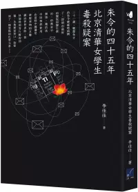 在飛比找博客來優惠-朱令的四十五年：北京清華女學生毒殺疑案
