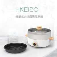 在飛比找PChome24h購物優惠-DIKE 分離式火烤兩用電煮鍋HKE120WT