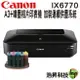 【加裝連續供墨系統100ml】Canon iX6770 A3+時尚全能噴墨相片印表機 A3五色