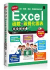 高效率！人資、業務、倉儲、專案經理必學的Excel函數與視覺化圖表完全解析