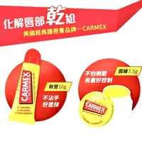 在飛比找蝦皮購物優惠-CARMEX小蜜媞修護唇膏 軟管10g/小蜜媞修護脣膏 經典